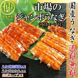 市場のジャンボうなぎ（うなぎの串蒲焼約120ｇ×2、ゆばのスープ×2食）  国産　土用の丑の日　送料...