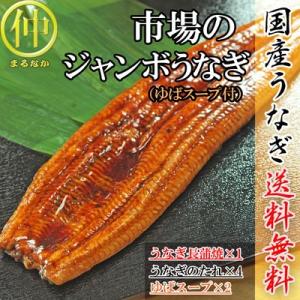 市場のジャンボうなぎ（うなぎ長蒲焼約200ｇ×1、ゆばスープ×2食）