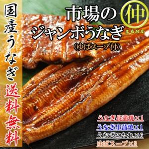 市場のジャンボうなぎ（うなぎ長蒲焼約200ｇ×1、うなぎ串蒲焼約120ｇ×1、ゆばのスープ×3食） ...