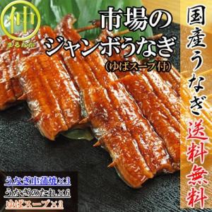 市場のジャンボうなぎ（うなぎ串蒲焼約120ｇ×3、ゆばのスープ×3食）   国産　土用の丑の日　送料...