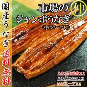 市場のジャンボうなぎ（うなぎ長蒲焼約200ｇ×2、ゆばスープ×4食）   国産　土用の丑の日　送料無...