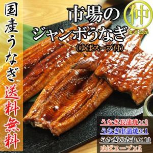 市場のジャンボうなぎ（うなぎ長蒲焼約200ｇ×2、うなぎ串蒲焼120ｇ×1、ゆばのスープ×5食）  ...