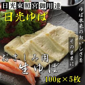 ゆば 日光ゆば 刺身用ゆば(板) 100g 5枚｜marunaka21