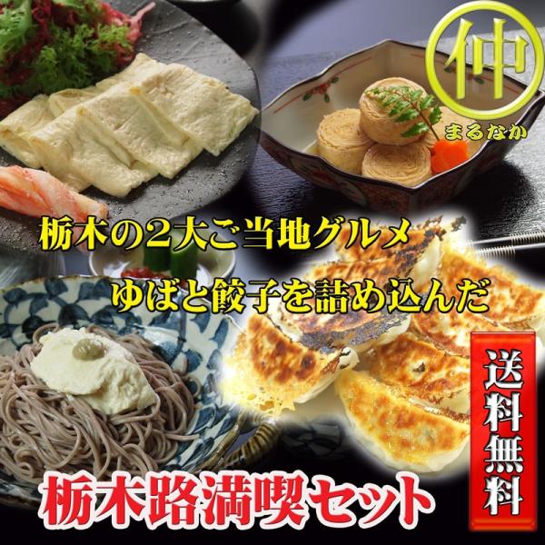 送料無料 栃木路満喫セット　日光ゆば＆宇都宮餃子