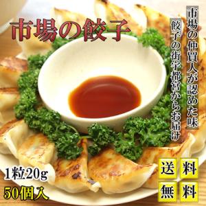 餃子 市場の餃子 50個 1粒20ｇ 送料無料｜marunaka21