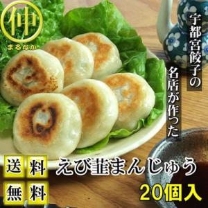 点心 えび韮まんじゅう（えびにらまんじゅう）40ｇ×20個 えびにら 送料無料｜marunaka21