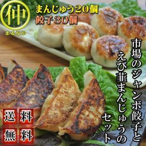 市場のジャンボ餃子とえび韮まんじゅうのセット 送料無料｜marunaka21