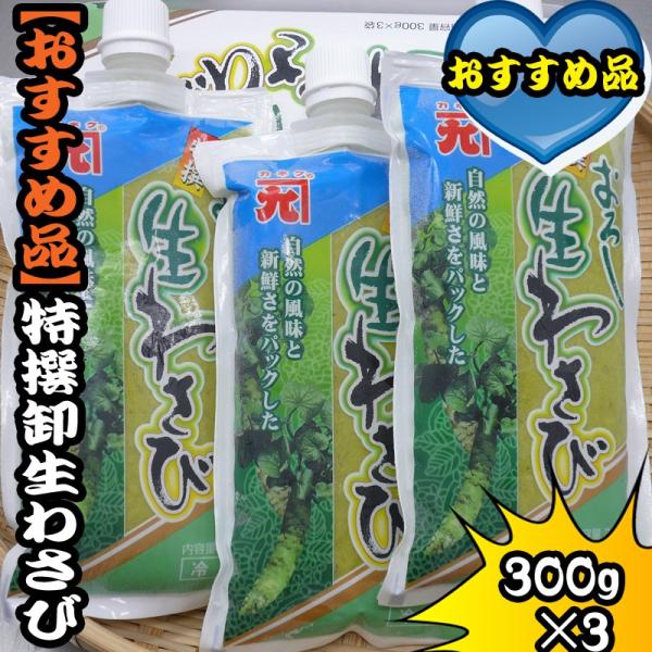 特選卸し生わさび300g×3パック