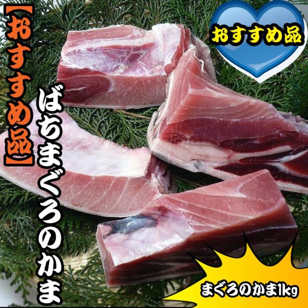 ばちまぐろのかま1ｋｇ まぐろかま