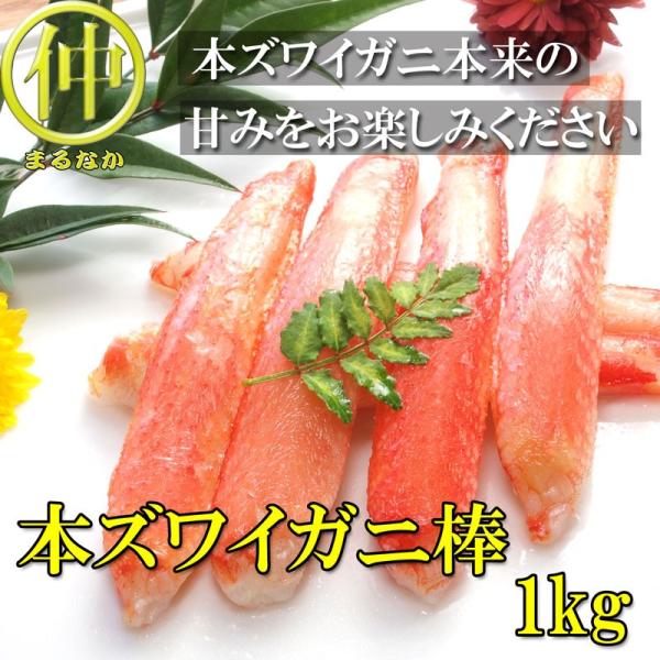 本ズワイガニ棒　1ｋｇ　