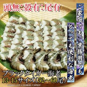 海鮮 えび ブラックタイガーエビ　13/15サイズ