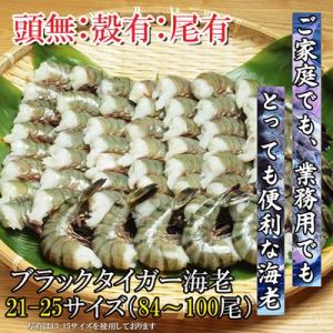 海鮮 えび ブラックタイガーエビ　21/25サイズ