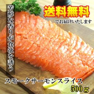 送料無料 スモークサーモン　スライス　500ｇ　 パスタ サラダ マリネ 送り先が四国の場合は＋20...