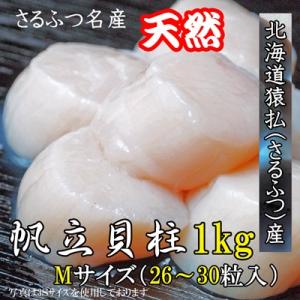 海鮮 冷凍帆立貝柱　1ｋｇ  Ｍサイズ｜marunaka21