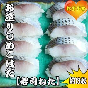 お造りしめこはだ［〆こはだ］［〆小肌］［寿司ねた］05P12Oct15