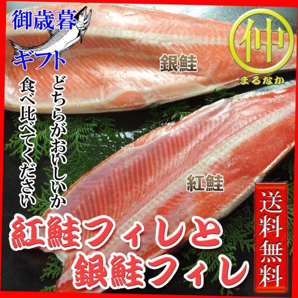 送料無料 紅鮭フィレと銀鮭