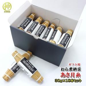 【お客様還元　期間限定18個キャンペーン】わら麦納豆　あさ月糸 18本　送料無料（沖縄・離島には別途...