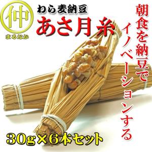栃木発 わら麦納豆 あさ月糸 わら納豆 大麦納...の詳細画像1