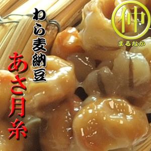栃木発 わら麦納豆 あさ月糸 わら納豆 大麦納...の詳細画像4