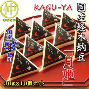 国産経木納豆　月姫（KAGU-YA）30ｇ×10個