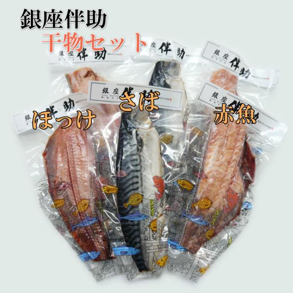 海鮮 干物セット　銀座伴助　ほっけ　赤魚　さば　3種類2枚ずつ6枚セット　干物