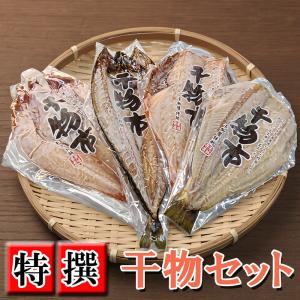 海鮮 干物セット　銀座伴助　赤魚開干し　しまほっけ開干し　さば開干し　きんき開干し　4枚セット