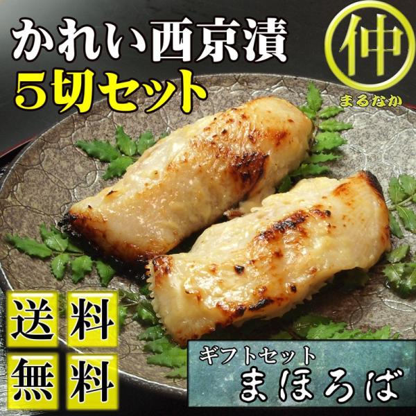 送料無料 かれい西京漬5切セット ギフトセットまほろば