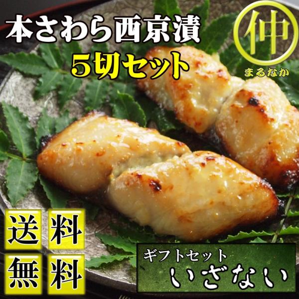 送料無料 本さわら西京漬5切セット ギフトセットいざない