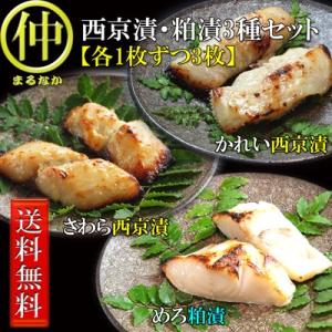 送料無料 西京漬・粕漬3種セットＡ各１枚計３枚 御中元 お歳暮 めろ さわら かれい