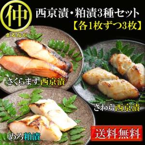 送料無料 西京漬・粕漬3種セットＢ各１枚計３枚 御中元 御歳暮 さわら めろ　さくらます