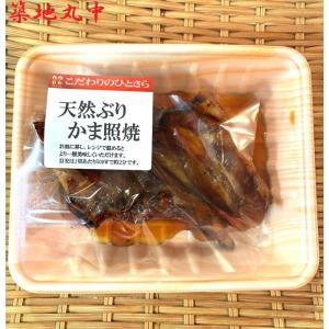 築地丸中 天然国産ぶりカマ照り焼き250g前後...の詳細画像1