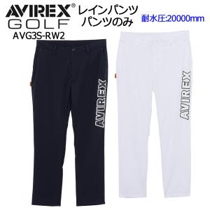 AVIREX GOLF アヴィレックス ゴルフ レイインウェア レインパンツのみ AVG3S-RW2 日本正規品の商品画像