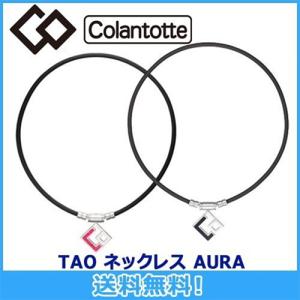 コラントッテ Colantotte TAO ネックレス AURA アウラ 磁気ネックレス 全2色 磁気健康ギア 正規品