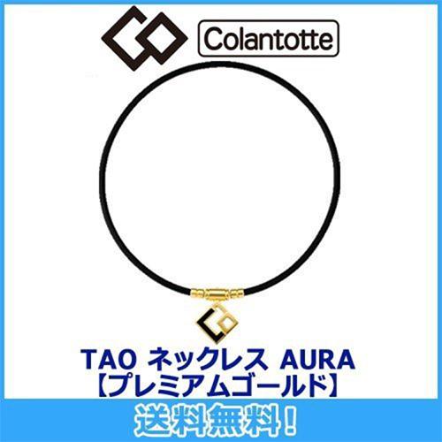 コラントッテ Colantotte TAO ネックレス AURA  アウラ プレミアムゴールド 磁気...