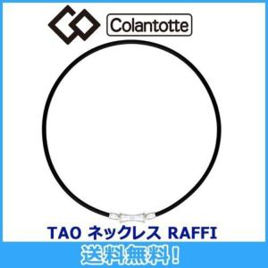 コラントッテ Colantotte TAO ネッ...の商品画像