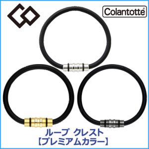 コラントッテ Colantotte ループ CREST クレスト プレミアムカラー