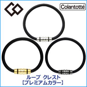 コラントッテ Colantotte ループ CREST クレスト プレミアムカラー 磁気ブレスレット 磁気健康ギア 正規品｜マルニ ゴルフ