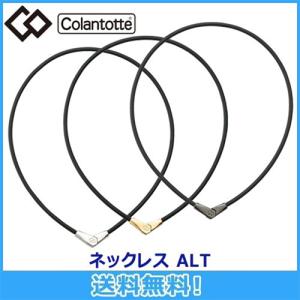 コラントッテ Colantotte ネックレス ALT オルト 全3色 磁気ネックレス 磁気健康ギア 正規品