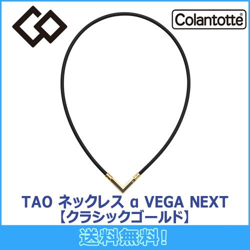 コラントッテ Colantotte TAO ネックレス α VEGA NEXT アルファ ベガ ネク...