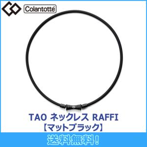 TAO コラントッテ Colantotte ネックレス RAFFI ラフィ マットブラック