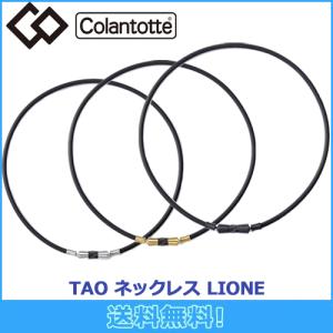 コラントッテ Colantotte TAO ネックレス LIONE リオネ 磁気ネックレス 磁気健康ギア 正規品