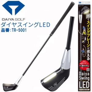 【最終価格!在庫限り!】DAIYA GOLF ダイヤ ゴルフ ダイヤスイングLED スイング練習器 TR-5001｜maruni-golf