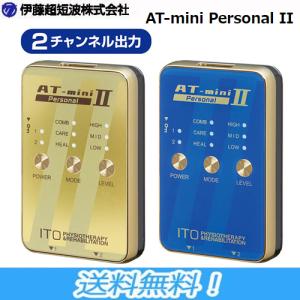 伊藤超短波 AT-mini Personal II 本体セット コンディショニング機器