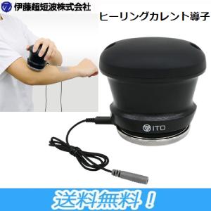 伊藤超短波 HEALING CURRENT PROBE ヒーリングカレント導子