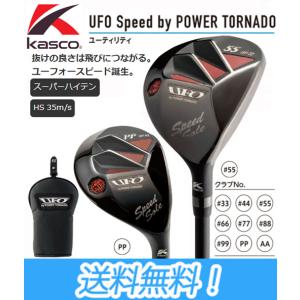 キャスコ Kasco UFO SPEED by POWER TORNADO UTILITY ユーフォー スピード パワートルネード ユーティリティー オリジナルカーボンシャフト装着