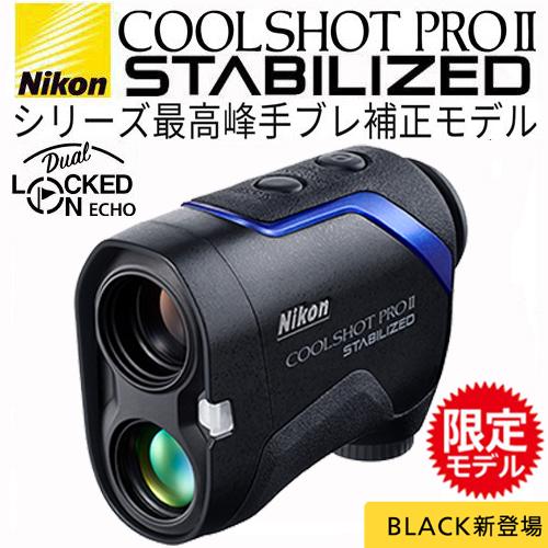 【限定モデル!】Nikon ニコン  COOLSHOT PRO II STABILIIZED BLA...