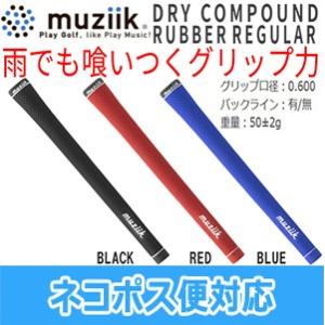 【お買得品!】muziik ムジーク DRY COMPOUND RUBBER REGULAR グリップ (ドライコンパウンドラバー レギュラー) 口径 M60 バックライン:有/無 日本正規品