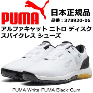 PUMA GOLF プーマ ゴルフ アルファキャット ニトロ ディスク 378920 スパイクレスシューズ PUMA White-PUMA Black-Gum (06) 日本正規品｜maruni-golf