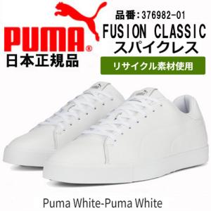 PUMA GOLF プーマ ゴルフ FUSION CLASSIC フュージョン クラッシック 376982 スパイクレスシューズ PUMA White-PUMA White (01) 日本正規品｜maruni-golf