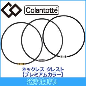 コラントッテ Colantotte ネックレス クレスト プレミアムカラー 磁気ネックレス 磁気健康ギア 正規品